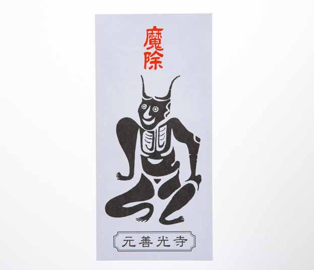 魔除札<br>(まよけえふだ)イメージ