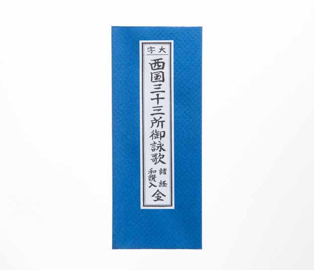 西國三十三観音霊場 御詠歌<br>(さいごくさんじゅうさんかんおんれいじょう ごえいか)イメージ